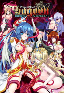 【エチエチなエロゲー】 圧倒的ボリュームに感無量！！ 1272td15_t 【FANZA限定】VenusBlood:Lagoon 描き下ろしB2タペストリー付  これプレイしながら抜けない奴いねぇよなぁ～！？