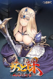 【エッチ過ぎるエロゲー】 ☆★☆オススメ☆★☆ 1494turu001hb 鉄と裸 II〜敗北の女帝〜  この絵の質感…思わず手が出ちゃうよね…