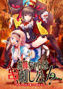【●●●が躍動するエロゲー】 何周目か忘れるくらい見たわ… 1727agh0013 お姉ちゃんは串刺し公！？ 〜アタシの杭で貫いてあげる♪〜  この絵師を見つけた事に感謝せざるを得ない…