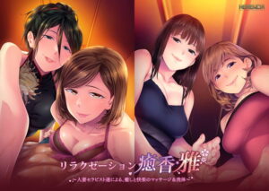 【圧倒的エロゲー】 ★★みんな気になってます★★ 1987apc12438 リラクゼーション癒香・雅〜人妻セラピスト達による、癒しと快楽のマッサージ＆洗体〜  圧倒的男受けの良い描写にシコらざるを得ない