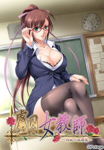 【勃起不可避なエロゲー】 ≪えっ…この美少女が●●●するの？≫ 1999rdls021 虜囚女教師〜肉欲の放課後〜【普及版】  この絵を見たら脳裏から離れなくなってヤバイ…何度でも抜いちゃう…