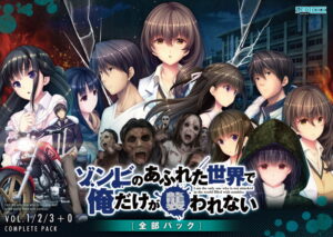 【性欲全開エロゲー】 ●●超優良●● 2049scox005 ゾンビのあふれた世界で俺だけが襲われない 全巻パック  俺のドスケベ・ストライクゾーンにぶっ刺さってヤバイ！！