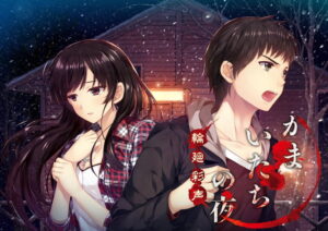 【圧倒的描写のエロゲー】 オススメ★★★★★ 2054fvgk0160 かまいたちの夜 輪廻彩声  刺激が強すぎて我慢できず思わずシコったわ…