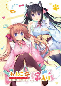 【神絵豊富なエロゲー】 みんな興味津々！ 2189apc12412 わんこの嫁入り〜ようこそ！いぬのしっぽへ〜 抱き枕カバー付き版  このエロ過ぎるシチュエーション見たら何度でも抜いちゃう…