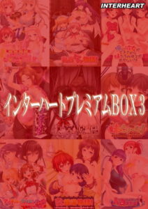 【アソコに朗報なエロゲー】 この絵ドスケベ過ぎｗｗｗｗｗ 514inh389 インターハートプレミアムBOX3  今夜のおかずはコレで決まり！！