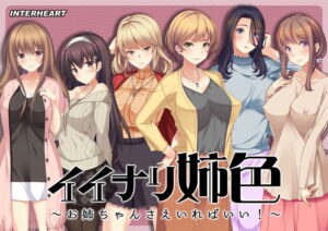 朗報！クッソ抜けるエロゲー これは左手がはかどる… 514inh392_t 【FANZA限定】イイナリ姉色〜お姉ちゃんさえいればいい！〜 描き下ろしA4タペストリー付  シコリティ高過ぎんか…？この描写…