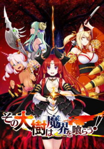 【アソコに朗報なエロゲー】 ★★超優良★★ 843apc12308_t 【FANZA限定】その大樹は魔界を喰らう！ オリジナルA4タペストリー付  思わず禁欲を開放してしまいました…