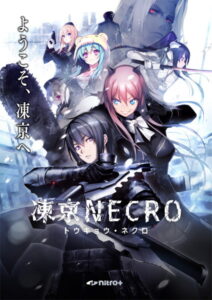 【成人向けゲーム】 【超雄スメ】 879apc12196 凍京NECRO＜トウキョウ・ネクロ＞ 普及版  どちゃくそエロいシチュエーション見たら何度でも抜いちゃう…