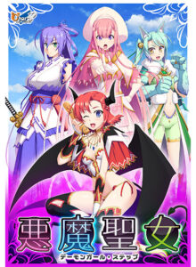【性欲全開エロゲー】 ★★みんな気になってます★★ ahsarch_0010 悪魔聖女 〜デーモンガール・ステップ〜  隠語誘惑のオンパレードで俺は●●●をイジり散らかしてやばい…