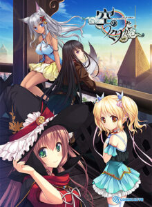 【●●●が躍動するエロゲー】 高評価不可避★★★★★ akbs_0069 空のつくりかた −under the same sky，over the rainbow− Best Price版  何度も見ても思い出して、また見返してシコるレベル