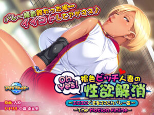 【勃起不可避なエロゲー】 欲情不可避ｗｗｗｗｗ aman_0166 Oh，Yes！ 褐色ビッチ人妻の性欲解消〜エロエロできるママさんバレー会〜 The Motion Anime  隠語誘惑のオンパレードで俺のストライクゾーンにぶっ刺さってヤバイ！！