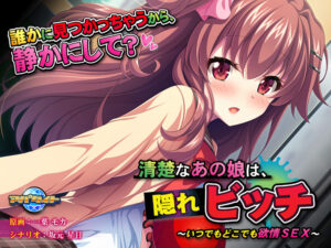 【成人向けゲーム】 この描写で抜けない訳ないよね…？ aman_0168 清楚なあの娘は、隠れビッチ〜いつでもどこでも欲情SEX〜  俺をシコ沼にハマらせるほどのエッチなシチュエーション…