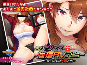 【健全なセクロスエロゲー】 みんな興味津々！ aman_0175 素人ヤンママ、個撮AVデビュー〜見てな、女はド胸だぜ！〜  この絵師を見つけた事に感謝せざるを得ない…
