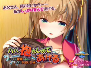 【ぐぅシコ・エロゲー】 孕ませ欲エグいｗｗｗｗｗ aman_0182 パパ、抱きしめてあげる 〜バブみな愛娘の母性に甘えて中出し三昧〜  すまん…これ見たら3分もあれば5回くらい余裕で逝けるわ…