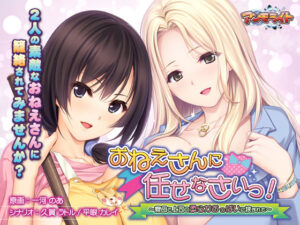 【抜かずにはいられないエロゲー】 ☆★☆オススメ☆★☆ aman_0193 おねえさんに任せなさいっ！ 〜寮母と上司の柔らかおっぱいに挟まれて〜  どちゃくそエロいシチュエーションでシコって抜くなんて日常茶飯事！