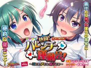【エチエチなエロゲー】 【超雄すめ】 aman_0203 熱闘！ハレンチ運動会！ 〜汗だせ、声だせ、精子だせ〜 PLAY MOVIE  やる事ない時に見ると、すっごいムラムラしちゃうんだよなぁ…