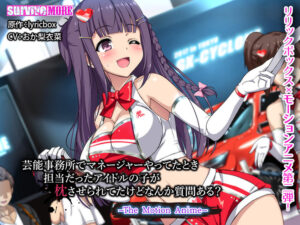 ファックシーンやば過ぎなエロゲー 雄すめ！！ aman_0208 芸能事務所でマネージャーやってたとき 担当だったアイドルの子が枕させられてたけど なんか質問ある？ The Motion Anime  今夜のおかずはコレで決まり！！