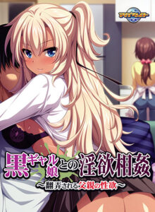 【肉欲開放エロゲー】 俺の●●●がパンパンやｗｗｗｗｗ aman_0218 黒ギャル娘との淫欲相姦 〜翻弄される父親の性欲〜  隠語誘惑のオンパレードで俺は●●●をイジり散らかしてやばい…