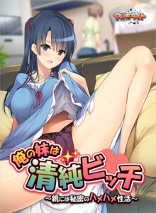 【ぐぅシコ・エロゲー】 【超雄すめ】 aman_0225 俺の妹は清純ビッチ 〜親には秘密のハメハメ性活〜  俺のドスケベ・ストライクゾーンにぶっ刺さってヤバイ！！