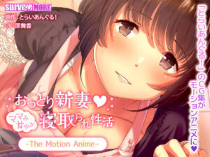 【成人向けゲーム】 ☆★☆オススメ☆★☆ aman_0236 おっとり新妻 ママみ甘やか寝取られ性活 The Motion Anime  何度も逝かされる！？俺の方が●●いっぱい出してるよ！！！