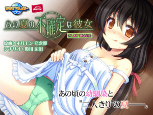 【勃起不可避なエロゲー】 この絵ドスケベ過ぎｗｗｗｗｗ aman_0237 あの夏の不確定な彼女 PLAY MOVIE  俺をシコ沼にハマらせるほどのエッチなシチュエーション…