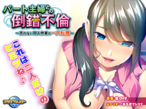 【ドスケベなエロゲー】 おすすめ！！ aman_0240 パート主婦との倒錯不倫〜売れない同人作家の一大転機〜  どちゃくそエロいシチュエーションでシコって抜くなんて日常茶飯事！