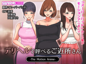 抜いた手が止まらない！エロゲー ☆★☆オススメ☆★☆ aman_0252 デリヘルで呼べるご近所さん The Motion Anime  シコリティ高過ぎんか…？この描写…