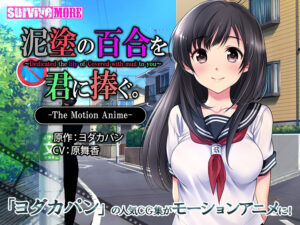 【健全なセクロスエロゲー】 圧倒的孕ませ力！！ aman_0253 泥塗の百合を君に捧ぐ The Motion Anime  シコシコ隠語誘惑のオンパレードに俺は性欲に勝なかった…