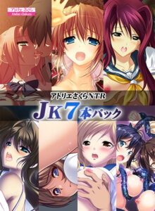 【エッチなエロゲー】 ☆★☆オススメ☆★☆ aquras_0120pack アトリエさくらNTR JK7本パック  圧倒的男受けの良い描写にシコらざるを得ない