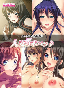 【圧倒的描写のエロゲー】 この描写で抜けない訳ないよね…？ aquras_0121pack アトリエさくらNTR 人妻5本パック  脳裏に焼き付くほどのどちゃくそエロシチュエーションに感無量