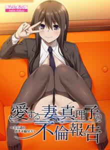 【極上のエロゲー】 雄スメです！！ aquras_0128 愛する妻、真理子の不倫報告 〜夫公認のガチ不倫SEX〜  今夜のおかずはコレで決まり！！