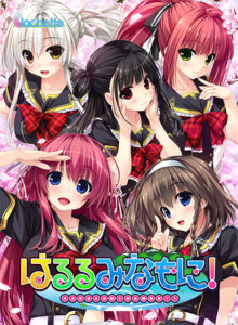 【秒で見抜きエロゲー】 ★★みんな気になってます★★ blancaile_0009 はるるみなもに！【萌えゲーアワード2017 エロス系作品賞PINK 受賞】  このエロ過ぎるシチュエーションに俺の手が無自覚に動き始めている…