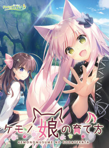 【ぐぅシコ・エロゲー】 ≪えっ…この絵エロ過ぎでは…？≫ clear_0025 ケモノ娘の育て方  シコりすぎて俺の●●●からドッカン大噴射だよ…