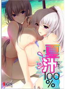 モテない俺に捧げる奇跡のエロゲー これは左手がはかどる… cveaa_0052 夏汁100％  どちゃくそエロいシチュエーションに俺の●●●の躍動が止まらない！！