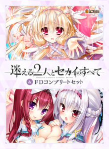 【エロゲー】 ※みんな注目してます※ dmmgames_0052pack 迷える2人とセカイのすべて＆FDコンプリートセット  今夜のおかずはコレで決まり！！
