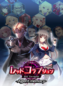 【極上のエロゲー】 高評価不可避★★★★★ dmmgames_0056 【CG集】レッドコラプション −Agent memory−  圧倒的男受けの良い絵に感謝せざるを得ない