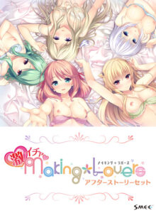【クッソ抜けるエロゲー】 【超優良】 has_0047pack Making*Lovers 激イチャアフターストーリーセット  圧倒的描写リアリティに感無量