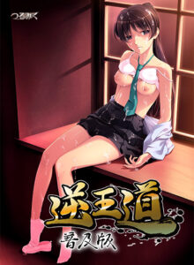 【●●●が上手いエロゲー】 俺の●●●が限界破裂！ hobc_0557 逆王道 普及版  俺の●●●泣かせの名場面の多さに感無量