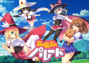 【肉欲開放エロゲー】 俺の我慢汁が限界突破！ hobe_0338 夏の魔女のパレード Best Price版  やる事ない時に見ると、すっごいムラムラしちゃうんだよなぁ…
