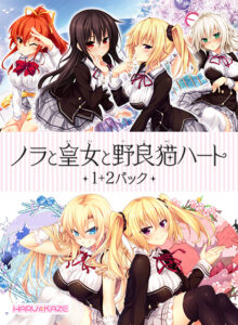 【エッチなエロゲー】 これは左手がはかどる… hobe_0379pack 【のらとと】ノラと皇女と野良猫ハート1＋2パック  さすがの俺も抜かざるを得ない…