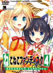 【健康的でそそられるエロゲー】 ≫≫おすすめ≪≪ hobe_0426 ねこねこファンディスク4  どちゃくそエロいシチュエーションに俺の●●●の躍動が止まらない！！