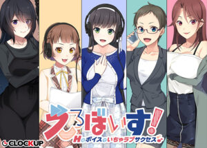 朗報！クッソ抜けるエロゲー オナリストご用達 hobe_0427 えろぼいす！ Hなボイスでいちゃラブサクセス♪  どちゃくそエロいシチュエーションでシコって抜くなんて日常茶飯事！