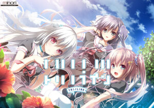 【性欲全開エロゲー】 高評価不可避★★★★★ minori_0005 トリノライン  正直お気に隠しするレベルのエロさ…
