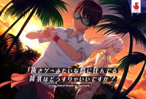 【エロゲー】 ※注目度・高め※ qruppo_0001 【ぬきたし】抜きゲーみたいな島に住んでる貧乳はどうすりゃいいですか？【萌えゲーアワード2018 シナリオ賞・ニューブランド賞 受賞】  どちゃくそエロいシチュエーションに思わずシコったわ…
