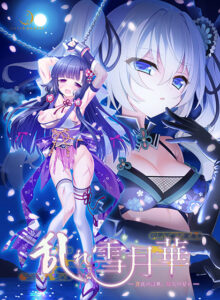 【シコりティ高めのエロゲー】 ※注目度・高め※ russ_0201 乱れ雪月華 〜月夜の淫舞、狂気の契り〜  どちゃくそエロいシチュエーションでシコって抜くなんて日常茶飯事！