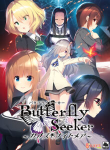 【エッチ過ぎるエロゲー】 えっ…この絵…神過ぎない…！？ silkysall_0026 バタフライシーカー 〜カオス・ナイトメア〜【萌えゲーアワード2018 ミステリアス作品賞 受賞】  シコりすぎて俺の●●●からドッカン大噴射だよ…