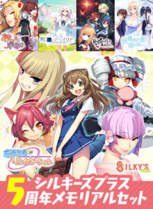 【シコりティ高めのエロゲー】 ※みんな注目してます※ silkysall_0028pack シルキーズプラス5周年メモリアルセット  昼夜を問わず何度も見てしまうレベルだわ…