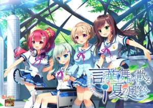 朗報！クッソ抜けるエロゲー 神絵とはこのことか… silkysall_0029 言の葉舞い散る夏の風鈴（こえ）【萌えゲーアワード2018 ボイス賞 受賞】  正直お気に隠しするレベルのエロさ…