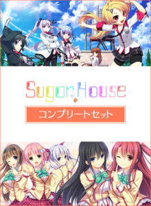 モテない俺に捧げる奇跡のエロゲー 何度でも読み返しちゃう！ sugarhouse_0003pack シュガーハウスコンプリートセット  今夜のおかずはコレで決まり！！