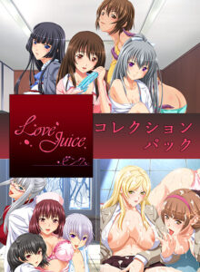 【ぐぅシコ・エロゲー】 雄すめ！！ views_0587 LoveJuiceピンクコレクションパック  すまん…これ見たら3分もあれば5回くらい余裕で逝けるわ…